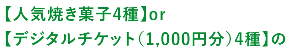 【人気焼き菓子4種】or【デジタルチケット（1,000円分）4種】の