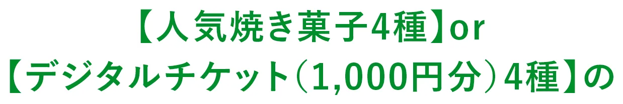 【人気焼き菓子4種】or【デジタルチケット（1,000円分）4種】の