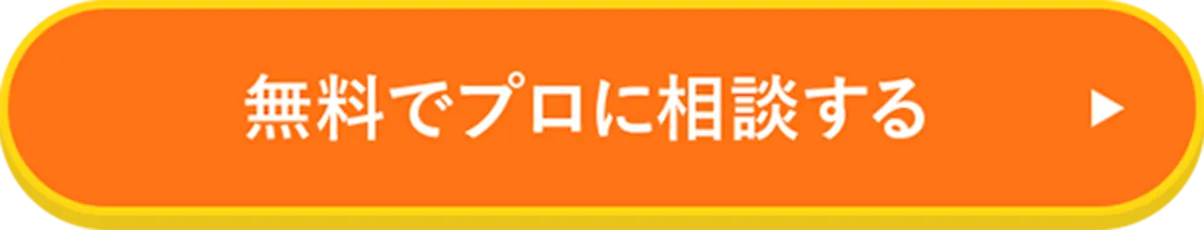 無料でプロに相談する