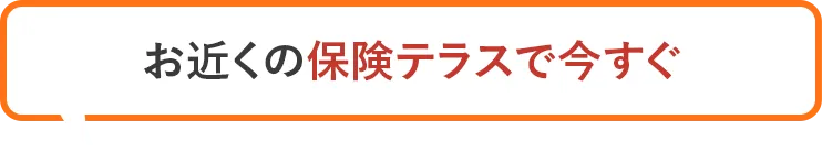 お近くの保険テラスで今すぐ