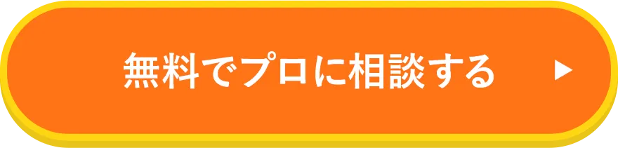 無料でプロに相談する