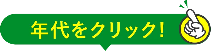 年代をクリック！